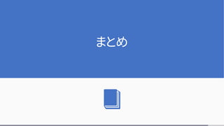 まとめ
 