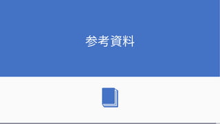 参考資料
 