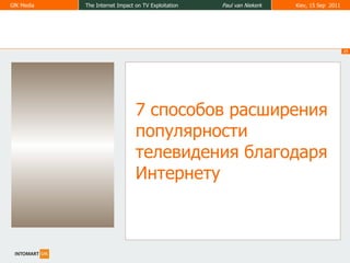 7  способов расширения популярности телевидения благодаря Интернету 