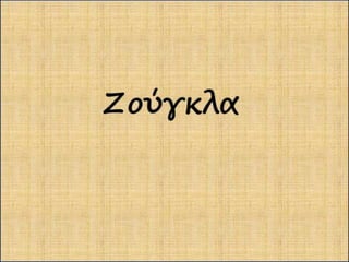 Ο θείος Παύλος