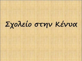 Ο θείος Παύλος