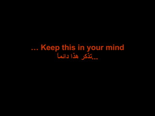…  Keep this in your mind تذكر هذا دائماً ... 