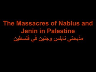 The Massacres of Nablus and Jenin in Palestine مذبحتي نابلس وجنين في فلسطين 