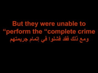 But they were unable to perform the “complete crime” ومع ذلك فقد فشلوا في إتمام جريمتهم 