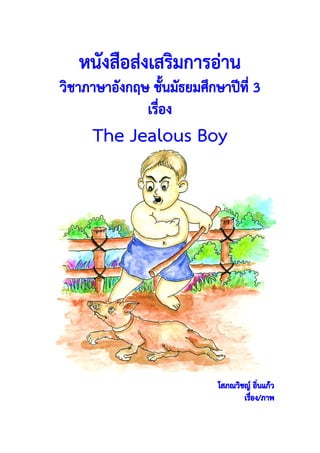 หนังสือส่งเสริมการอ่าน เรื่อง The Jealous Boy