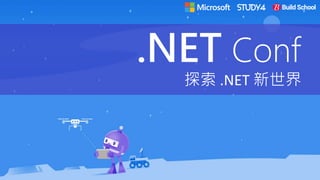 探索 .NET 新世界
.NET Conf
 