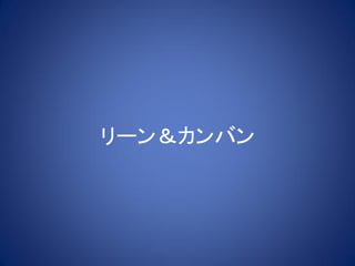 リーン＆カンバン
 