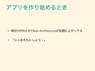 • VIPER Clean Architecture
• 💡
 