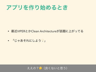 🤔
• VIPER Clean Architecture
• 💡
 