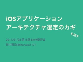 iOS  
2017/01/28 15 Swift  
(@ktanaka117)
 