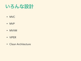 • MVC
• MVP
• MVVM
• VIPER
• Clean Architecture
 