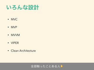 ✋
• MVC
• MVP
• MVVM
• VIPER
• Clean Architecture
 