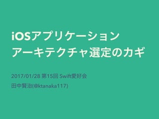 iOS  
2017/01/28 15 Swift  
(@ktanaka117)
 