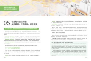 17
16
智慧城市是数字化技术与城市关键要素的有机融合，智慧城市作用的发挥通过数字化技术赋能城市经济、社会活
动，加速城市进化来实现。城市发展的核心是城市产业的发展，城市层面，智慧城市的经济活力主要体现在数字化与产
业的结合。
我们认为，微创新、“试验田”、产城结合是数字化助力成熟城市进化的要点。一是应用新技术推进现有产业实现
“微创新”，不断推进产业价值提升。二是在城市扩张中，利用数字化进一步强化新城与旧城连接，提升旧城服务资源
向新城辐射能力。三是积极打造“试验田”，在解决城市自身问题的同时，先行摸索出经验，推进形成产业向外输出。
促进产业升级和更替，不断提升城市的价值密度，是成熟城市发展的重要路径。数字化转变资源聚合、产品生产和
服务供给模式，支撑产业再次激活，推进城市产业升级。
一般做法是：政府根据城市产业及其发展禀赋，选择重点进行价值提升的产业，政府加强组织、引导和扶持；同时
推进数字化赋能，利用数字化改造产业的资源聚合、产品生产和服务供给模式的能力，支撑产业再次激活。
5.1.城市层面：数字化技术赋能城市发展的两种典型模式及六条路径
5.1.1.数字化助力成熟城市进化
路径1：数字化支撑经济再激活
伦敦是全世界最重要的金融、文化、教育、体育和科技中心，近年又以创意产业的迅速崛起，荣登创意之都。20世纪80年代
末期，英国政府开始大力发展创意产业。据英国统计局数据显示，创意产业人均增加值比全行业平均高20%，表现出较高的经济
附加值。在伦敦经济整体低增长甚至负增长情况下，创意产业成为伦敦经济“爬行态”的再激活点，2009年以来伦敦创意产业增
加值保持了两倍余GVA的增长率，体量超过GVA的10%并仍在不断提高，创意产业成为伦敦经济的“再激活点”，也成就了伦
敦“创意之都”的世界名片。
伦敦创意产业发展过程中，除了政府政策推动、文化底蕴加持外，数字化技术的赋能也起到了关键作用。创意产业发展呈现
“创意-数字化-产业融通”的特点，数字内容、网络化传播已经成为伦敦创意产业的重要组成部分。如总部位于伦敦、世界排名
第一的传播集团WPP集团，2014年其数字业务收入已经占总收入的36%。具有57年历史的全球创意产业的盛会D＆AD
Festival，也专门设置了“数字营销”和“数字设计”的D＆AD大奖类别。融合了创意+文化+技术的创意产业正在持续的推动着
伦敦经济再增长。
智慧城市未来的关键
经济活力与系统性规划
智慧城市的经济性：
城市层面、经济层面、项目层面
05
赋能城市服务，满足需求进阶：提升服务水平、降低服务成本、丰富服务内容，网络化交付使城市服务变得更为方
便、快捷、有序，数字化提升资源配置效率、降低城市服务成本，虚实结合、虚实互动丰富了城市服务的内容。
赋能经济发展，推进产业跃迁：助力传统产业变革，突破时间、空间束缚，实现更大范围、更快连接、更强交互，重
构新型竞争优势。催生新的经济模式，建立在信息技术基础之上，催生追求差异化、个性化、网络化和速度化的新经济。
赋能城市管理，支撑治理升级：为城市治理提供更强手段，城市全要素数字化、城市状态实时可视化、城市管理决
策协同化和智能化。
通过对典型城市的案例分析，我们发现了数字化赋能城市发展、加速城市进化的两种典型模式及六条路径。
以伦敦、巴黎、东京、汉堡等为代表的成熟城市，已经高度城市化，城市功能完善、产业多元，其发展表现出高起
点、低增速、缓慢进化的特点，数字化技术赋能，为城市在整体低增速中实现局部活力激活和优势再造，助力成熟城市
进化。具体来看：
城市特点：历史悠久，城市化程度高，功能体系完善，产业结构多元化，城市人口密度、产业密集较大，城市规模持续扩张。
城市发展：城市整体低增长，需要在多元化的产业中寻找突破和增长点，城市产业不断更迭升级，城市空间不断
扩张，城市的产业价值密度不断提升。
数字化技术赋能：打破时空间限制，构筑更大范围、更快连接、更强交互的辐射能力，重构新型竞争优势，提升
城市价值密度，在高起点上进一步进化。
案例：数字化支撑伦敦创意产业发展，激发城市新的增长活力
 