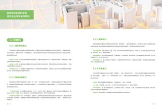 31
30
智慧城市未来的关键
经济活力与系统性规划
6.2.关键能力
6.2.1.组织推进能力
组织推进能力是智慧城市建设的整体驱动要素。智慧城市的建设者需要具备良好的组织推进能力，明确愿景蓝图、
体系性的架构、统筹协调资源、合理配置资金，以牵引智慧城市各项建设内容向着既定的蓝图和目标不断前进和发展。
组织推进能力包括：
组织及人员设置：政府设立智慧城市组织推进机构，配置专业的团队和人员，赋予相应的职责、权限和资源，统筹
协调和推进智慧城市建设。
资金投入和使用：智慧城市建设需要政府和社会的积极参与和协同配合，需要政府稳定的专项财政资金投入，并最
大限度的撬动社会资金参与。
系统性规划设计：从城市整体发展的视角出发，政府组织制定战略规划、顶层设计以及行动计划等推进系统性建设
的方案，形成系统性建设智慧城市的总纲。
6.2.3.感知能力
感知能力是智慧城市运转由静态向动态演变的“感觉器官”。通过构建感知能力，城市的运行状态可以得到实时监
控和反馈处理，城市的精细化控制程度和运行管理效率可得到大幅提升。感知能力的构建包括三方面：
末梢感知终端：全面覆盖城市交通、环境、治安等各领域的数据采集手段，对结构化、非结构化信息进行收集反
馈，形成泛在、多元、高效的信息源。
感知传输网络：综合利用有线物联网、无线物联网，公共物联网、局域无线网，将采集数据进行即时传输，建立感
知数据与平台、应用之间的连接。
物联网使能平台：建设物联网公共基础平台，统筹管理相关感知终端，汇聚各类感知数据，进行基础性监测和数据
共享，使能上层智慧应用。
6.2.4.平台能力
平台能力是智慧城市面向未来发展的“能量源”。打造“城市数字平台”，在城市级采集和统筹整合相关数据资
源，提供大数据、人工智能（AI）、时空地理信息（GIS）、视频分析等智慧城市基础性、全局性、战略性能力。平台
能力主要包括：
大数据：城市级的数据资源采集积累，以及数据加工、交换、分析服务。
人工智能：包括图像、语义分析，人机交互等在内的智能自主学习、智能决策服务。
时空地理信息：统一的地理信息服务，以地理信息为基础，加载交通、环境、市民服务等城市运行数据，实现城市
运行状态全面可视化展现和模拟。
视频分析：视频共享及为各类智慧应用提供海量视频的分析处理能力。
6.2.2.基础设施能力
基础设施能力是智慧城市发展的“地基”和“土壤”。在智慧城市的视角下，城市基础设施包括ICT基础设施和楼
宇、道路等传统城市基础设施。系统性建设智慧城市，一方构建完善的ICT基础设施能力，另一方面要提升传统城市基
础设施的数字化能力。
ICT基础设施建设：建立起覆盖完善的5G、Wi-Fi、光纤等“连接”基础设施，形成泛在的信息传输通道能力。建
设强大的计算、存储等“算力”基础设施，有效支撑智慧城市运转、数字空间构建的需要。
传统基础设施数字化改造：对建筑楼宇、道路交通、管廊管线等传统城市基础设施进行数字化改造，建立感知和调
节控制终端、数字模型，部署智能灯杆等智能硬件基础设施，实现传统基础设施与数字世界“接驳”，提升服务水平和
承载能力。
 