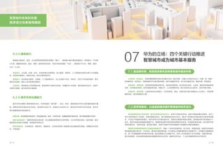 33
32
智慧城市未来的关键
经济活力与系统性规划
6.2.5.服务能力
服务能力是政府、居民、企业使用和感受智慧化效果的“窗口”，服务能力基于基础设施能力、感知能力、平台能
力打造，覆盖城市规划、建设、管理、服务的各项业务，形成可持续发展的“生态”。服务能力可分为“善政、惠民、
兴业”三大类：
善政能力：在交通、环境、治安、应急等城市治理领域，将大数据、物联网、人工智能等与城市治理工作深度融
合，实现城市精细化、智能化治理，城市治理资源协同。
惠民能力：依托移动互联网、大数据、人工智能等技术，为公众提供个性化、即时化、无处不在的城市服务，提升
城市生活品质，满足人类不断进阶的需求。
兴业能力：营造高效公平的营商环境，推进传统产业数字化改造，支撑数字产业发展，激发创新创业活力，促进产
业转型与集聚，提升城市的价值密度。
6.2.6.数字空间治理能力
数字空间治理能力是智慧城市安全、有序发展的“防护盾”，安全、有序、清朗的数字空间以高质量的数据为基
础，需要有效保护隐私和合法权益、规范数字空间行为、抵制和打击违法行为、健全的安全防护技术和机制，数字空
间治理需要城市间加强协作。
数据治理：制定数据标准和规范，规范数据采集、使用、共享的机制，明确数据维护更新机制，提升数据质量和可用性。
隐私与权益保护：完善和有效的法律法规，防止数据违规使用充分保护隐私，充分保护数字身份、数字财富、数字
版权等合法权益不受侵害，规范数字空间行为。
数字空间安全：从终端安全、网络安全、数据安全、应用安全等各个层面建立起完善的防护措施，保障数字空间安
全、正常运转。
认清阶段、坚定信心：深刻把握智慧城市是未来发展方向这一基本判断，正确认识当前正处在从“功能”到“效能”
的发展阶段，坚定信心，将智慧城市作为城市基本服务、城市治理基本手段、新兴经济基础内容，提前布局，系统谋划。
转变角色、统筹推进：发挥政府的统筹协调作用，当好组织推进者。加大政府在自用、公益性、基础性领域的财政
投资，当好建设投资者。政府完善政策法规，构建公平、公正的营商环境，吸引全球专业企业参与，当好环境打造者。
加强宣传、营造氛围：以服务类项目为突破口，在项目规划、建设、运营过程中最大限度地让大众参与，不断改善
服务体验，提升智慧城市口碑。
7.1.适应新形势，转变政府角色加快智慧城市建设布局
推进智慧城市融入城市发展，提升智慧城市的经济活力：参考不同城市的实践，选择可借鉴的模式和路径，将ICT
技术与城市重点产业发展、关键问题解决结合，提升智慧城市的经济活力。重点产业再激活可通过数字化转变资源聚
合、产品生产和服务供给模式。城市空间扩张可通过数字化、网络化拉通城市高层次服务。城市病治理可尝试融合ICT
技术，通过本地尝试培育新的智能产业。重塑竞争优势可尝试传统优势数字化改造，形成新的竞争优势。新兴城市可参
考抓住数字化、全球化机遇，政府强力推进，实现产业链环节定向突破或产业链整体升级的发展路径。
鼓励和支持围绕智慧城市行业服务发展新经济：构建一个友好的发展环境，实行包容、审慎的监管，鼓励和支持城市
便利服务发展共享经济、平台经济。建设和完善运营机制，针对具有公共服务属性的行业管理平台，在保障行业管理的同
时，进一步挖掘数据和平台能力的价值，推动发展成为行业服务平台，并进一步促进其向产业平台发展。完善法律法规，
建立标准规范，依法依规积极推进政府数据资源向社会开放，鼓励和支持企业、个人进行数据的商业化开发利用。
7.2.经济性驱动，以适宜的模式提升智慧城市经济活力
华为的立场：四个关键行动推进
智慧城市成为城市基本服务
07
 