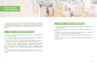 加强顶层方案引导：根据城市发展战略及现实基础，制定针对性的智慧城市顶层方案，建立系统性推进智慧城市建
设的指引，并持续进行滚动更新完善。
将ICT基础设施纳入城市基建配套建设：将ICT基础设施投资纳入城市基建投资统筹考虑；与城市基建同步推进通
信管沟、机房、铁搭建设；不断完善网络、数据中心等设施，提升城市“连接”和“算力”水平。
积极推进城市传统基础设施数字化改造：出台政策措施，支持和奖励传统基础设施数字化改造，提升基础设施效
能。在新城新区建设、城市更新改造中，积极采用融合型智能基础设施硬件，建设数字化的城市基础设施。
积极推进将感知能力全面嵌入城市：政府组织制定城市物联网建设规范，通过政府项目带动，推进打造互联互通的感
知能力。政府项目优先，引导公共事业、节能减排等重点领域项目跟进，推动将感知能力作为组成部分同步嵌入城市。
加快平台建设构筑城市新基础设施：以城市新基础设施看待平台能力，政府加大投入，创新投融资模式，着力构建
城市数字平台，加快构建智慧城市“中台”能力。政府牵头组织城市数据资源的建设运营，推进数据资源整合和平台能
力开放应用。
加强政企合作完善多元化服务能力：建立智慧城市项目菜单，盈利性、公益性项目搭配，探索以“市场”换“资
源”等方式推进同步发展。以平台为支撑，以城市具体需求为导向，逐步建立覆盖“善政、惠民、兴业”全方位、高层
次服务能力。
35
34
智慧城市未来的关键
经济活力与系统性规划
7.3.系统性规划，分层次构筑完整的智慧城市能力体系
成立组织机构：政府设立专职的智慧城市建设运营和组织管理机构，配置专业的团队和人员，赋予相应的职责、权限和资
源，统筹协调和推进智慧城市建设。
保持投资力度：将智慧城市建设投资、运营提升纳入政府常规财政预算，保证财政资金支持。多种投融资方式并举，引导
和鼓励社会资金参与。
建立治理能力：完善法律法规，加大保护隐私力度；城市间加强合作，建立共同遵守的数字身份、资产、财富等数字空间
权益保护和管理规则，建立数字空间行为规范，共同抵制和惩处数字空间危害社会的行为。
强化安全保障：除完善网络信息安全政策法规、标准规范外，将安全技术应用作为基本要求，加强安全技术推广应用，保
障数字空间安全。
提升专业水准：面向全球引入专业的技术企业、企业组团生参与，以专业的技术力量保障智慧城市建设的专业性，并推进
城市智慧城市发展形成生态。
7.4.多方面发力，夯实智慧城市可持续发展的基本保障
以合适的建设运营模式推进智慧城市项目落地：针对公共安全、政府管理等政府自用项目，加大政府财政投资力
度，合理选择自建自营、代建代营、购买服务、委托运营、运维外包等操作方式。针对公益性服务、基础性平台建设项
目，加强政府财政支持。建立和完善智慧城市合资合作、特许经营等法规制度，积极尝试和推进利用土地开发权、项目
运营权、税收优惠政策等方式创新建设运营模式，加强政企合作推进项目落地。鼓励和支持公共机构探索公益性项目的
利益聚合模式。
 