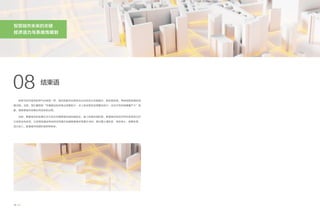 结束语
08
36
智慧城市未来的关键
经济活力与系统性规划
如电气时代城市的电气化转型一样，城市的数字化转型也正在经历从功能提升、到性能实现、再到效能发挥的发
展过程。当前，我们看到的“开展建设的多做出效果的少，点上尝试很多实现整合的少，试点示范多规模量产少”现
象，是智慧城市发展必然经历的过程。
当前，智慧城市的发展正在已经在关键领域完成性能验证，进入性能实现阶段，智慧城市的经济性和系统性正在
从自发走向自觉，以系统性建设带动经济性提升加速智慧城市发展正当时。我们要认清阶段、坚定信心、统筹布局、
加大投入，智慧城市效能阶段即将到来。
 