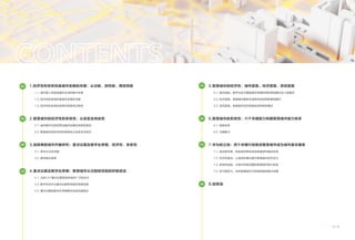 1.经济性和系统性是城市发展的关键：从功能、到性能、再到效能
1.1. 城市是人类创造美好生活的集中体现
1.2. 经济性和系统性是城市发展的关键
1.3. 经济性和系统性发挥作用具有过程性
2.智慧城市的经济性和系统性：从自发走向自觉
2.1. 城市数字化转型带动城市发展迎来新的质变
2.2. 智慧城市的经济性和系统性从自发走向自觉
3.选择典型城市开展研究：重点议题及数字化举措、经济性、系统性
3.1. 研究方法及范围
3.2. 典型城市选择
4.重点议题及数字化举措：智慧城市从功能到性能的积极尝试
4.1. 当前12个重点议题受到各城市广泛的关注
4.2. 数字化技术为重点议题带来新的发展动能
4.3. 重点议题的数字化举措基本完成功能验证
5.智慧城市的经济性：城市层面、经济层面、项目层面
5.1. 城市层面：数字化技术赋能城市发展的两种典型模式及六条路径
5.2. 经济层面：智慧城市服务形成新经济的两种典型模式
5.3. 项目层面：智慧城市项目落地的四种典型模式
6.智慧城市的系统性：六个关键能力构建智慧城市能力体系
6.1. 框架体系
6.2. 关键能力
7.华为的立场：四个关键行动推进智慧城市成为城市基本服务
7.1. 适应新形势，转变政府角色加快智慧城市建设布局
7.2. 经济性驱动，以适宜的模式提升智慧城市经济活力
7.3. 系统性规划，分层次构筑完整的智慧城市能力体系
7.4. 多方面发力，夯实智慧城市可持续发展的基本保障
8.结束语
02
05
08
10
16
29
33
36
01
 