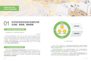 需求进阶、产业跃迁、治理升级是“核心”：城市发展的基本脉络是不断满足更大群体、更多数量、更高层面的需
求的过程，同时还必须有与之发展阶段相匹配的产业模式和治理模式。需求进阶是城市发展的动力和目标，产业跃迁是
内核和支撑，治理升级是杠杆和保障。
经济性和系统性是推进城市发展的“关键”：城市各发展阶段推进需求进阶、产业跃迁、治理升级的各事项要可持
续，首先在操作模式上需要具有经济性，即有可接受的投入产出比，并理顺“投资、建设、运营”关系，其次在内容上
需要体系完整，即组成部分全面，并相互关联形成有机整体，方能充分发挥整体效能。
城市发展表现出加速与变革、吸附与辐射“两种效应”：关键资源、关键技术对城市发展具有加速和变革作用，城
市汇聚关键资源，促进关键技术创新，创造出更高生产力，推进城市不断发展演进。城市发展具有吸附和辐射效应，城
市汇聚人口、资源，输出产品、服务，城市发展水平越高，其吸附和辐射能力越强、范围越广。
经济性
经济性
系统性
系统性
动力和目标
内核和支撑 杠杆和保障
需求
进阶
产业
跃迁
治理
升级
加速和变革
吸附和辐射
03
02
经济性和系统性是城市发展的关键：
从功能、到性能、再到效能
01
1.2.经济性和系统性是城市发展的关键
人们来到城市是为了生活，人们居住在城市是为了更好地生活。
——亚里士多德
经济学观点认为城市是各种经济市场——住房、劳动力、土地、运输等——相互交织在一起的网络系统。按照社会
学的传统，城市被定义为具有某些特征的、在地理上有界的社会组织形式。地理学观点认为城市是指地处交通方便环境
的、且覆盖有一定面积的人群和房屋的密集结合体。城市规划学观点认为城市是以非农业产业和非农业人口集聚为主要
特征的居民点，包括按国家行政建制设立的市、镇。从经济学、社会学、地理学以及城市规划学对城市的定义可以看
出，城市包括人口、产业、治理三个基本要素，城市集合了人类群体及其创造的政治、经济、文化、生产、生活等高阶
社会活动，城市是人类创造美好生活的集中体现。
纵观城市发展历程，城市发展过程就是人类不断创造美好生活的过程。从原始文明到农耕文明再到工业文明，从工
业文明的蒸汽时代到电力时代再到当前的信息时代，从原始村落到封建城堡再到现代城市，城市发展的基本机理是抓住
和利用技术变革带来生产力大幅提升的机遇，经济性和系统性地开展城市建设，持续推进产业跃迁和治理升级，不断提
升城市的吸附和辐射能力，推进城市规模不断扩张、层次不断提升，不断满足持续进阶的人类美好生活需求。经济性和
系统性伴随城市发展，是城市发展的关键。
1.1.城市是人类创造美好生活的集中体现
图1 城市发展的关键驱动要素
智慧城市未来的关键
经济活力与系统性规划
 