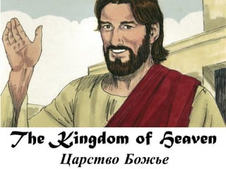 The Kingdom of Heaven 
Царство Божье  