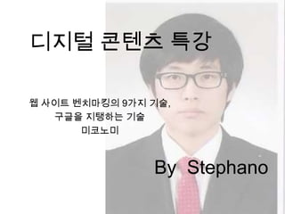 디지털 콘텐츠 특강웹 사이트 벤치마킹의 9가지 기술, 구글을 지탱하는 기술미코노미By  Stephano