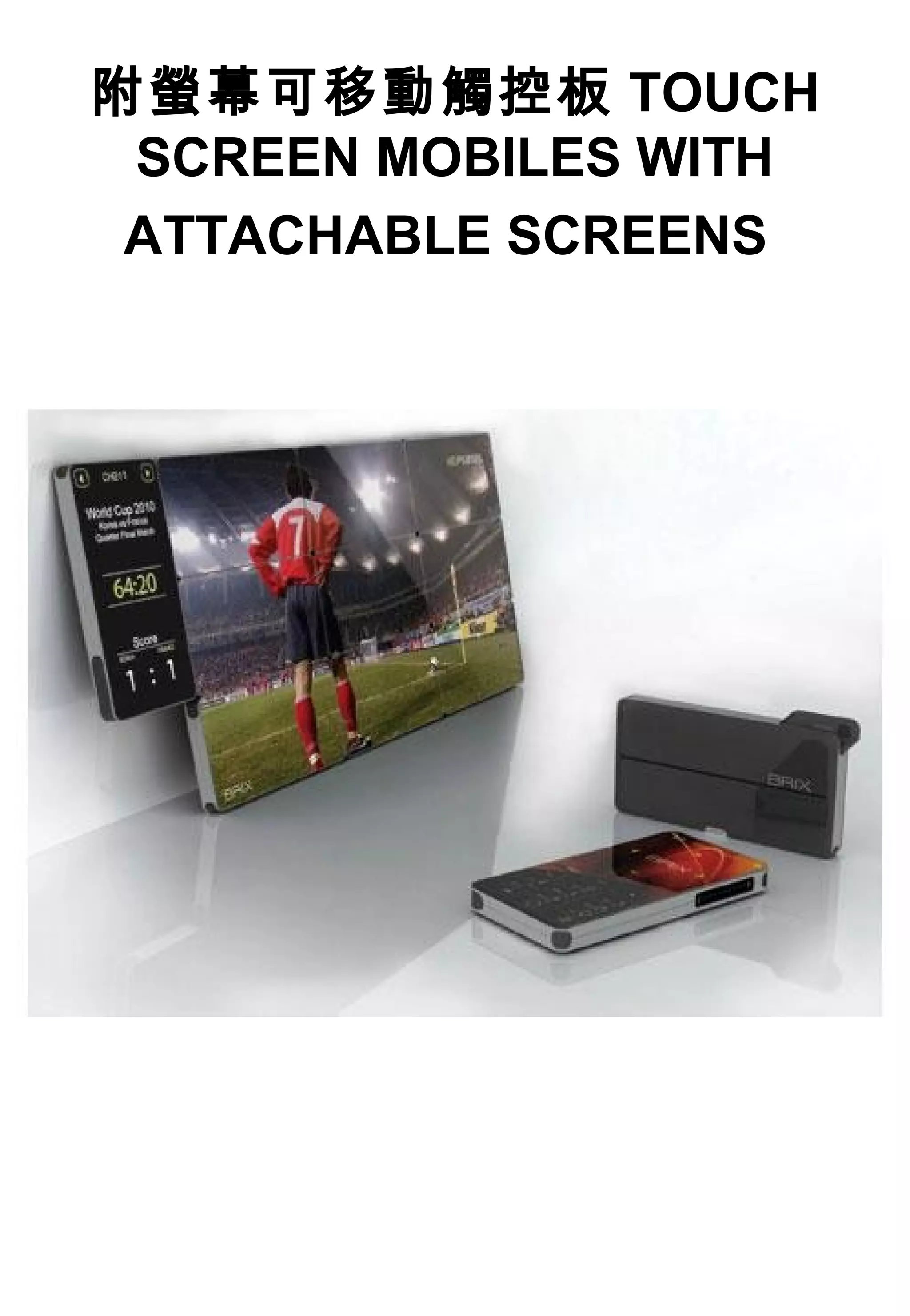 附螢幕可移動觸控板 TOUCH
SCREEN MOBILES WITH
ATTACHABLE SCREENS
 