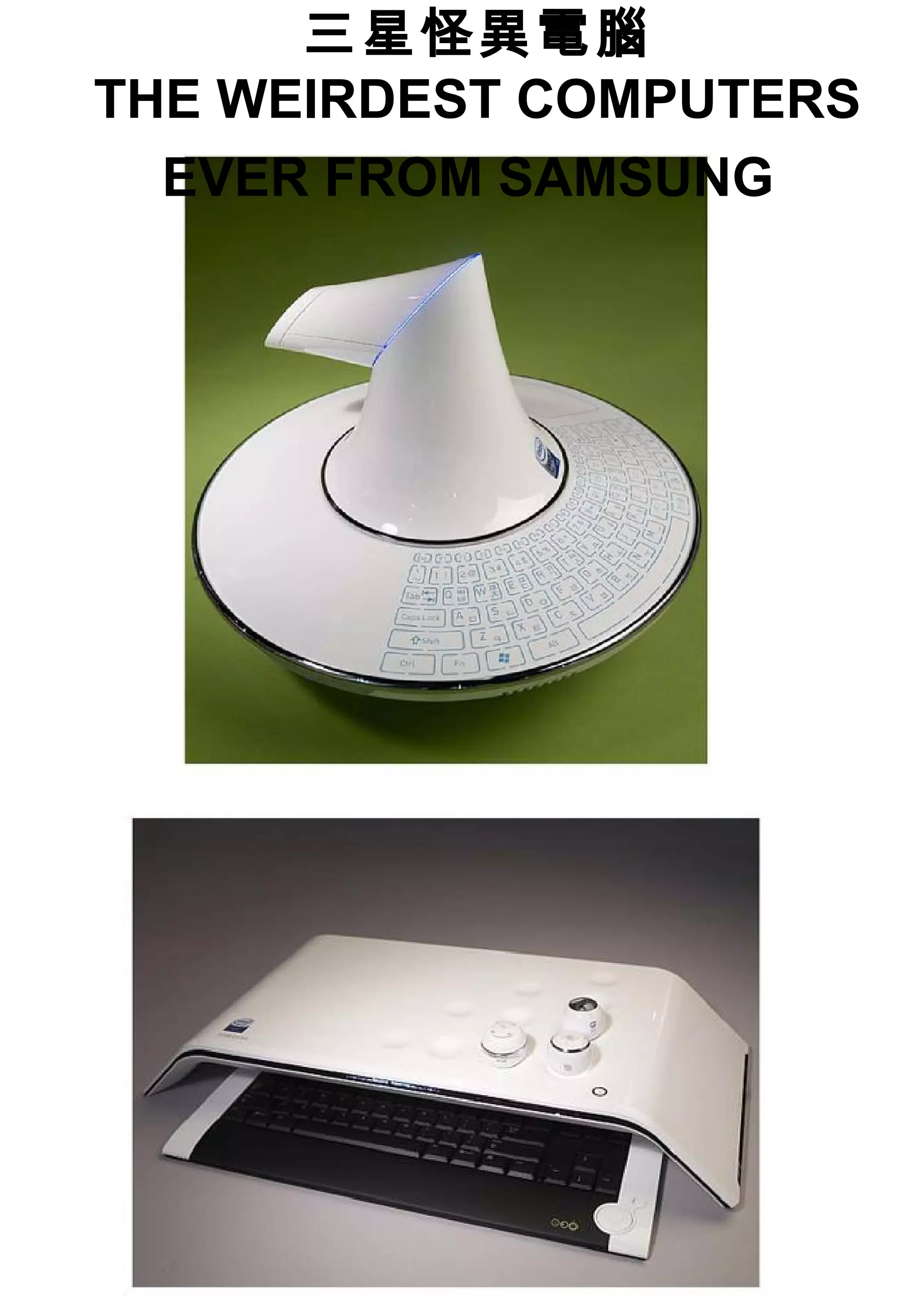 三星怪異電腦
THE WEIRDEST COMPUTERS
EVER FROM SAMSUNG
 