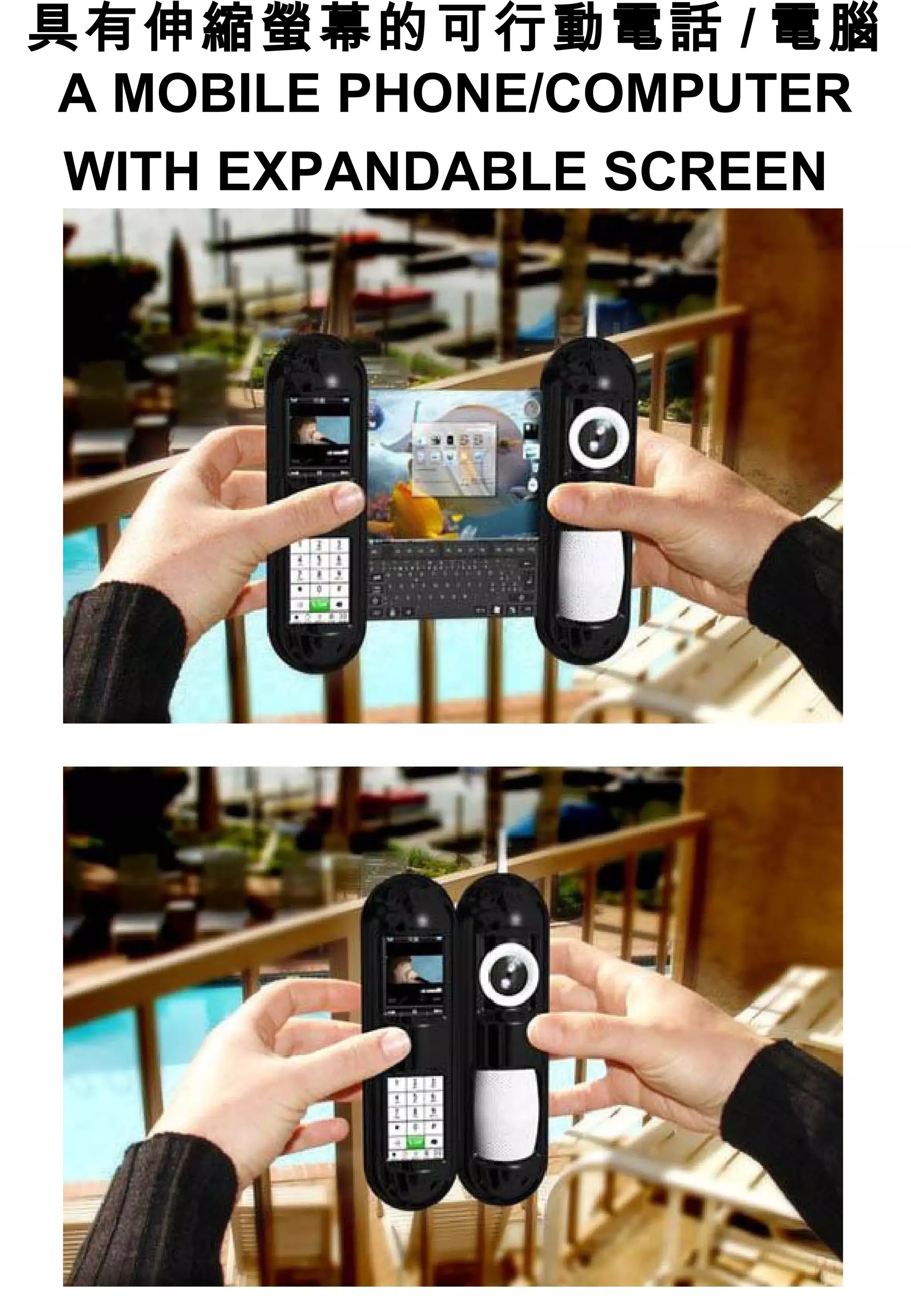 具有伸縮螢幕的可行動電話 / 電腦
A MOBILE PHONE/COMPUTER
WITH EXPANDABLE SCREEN
 