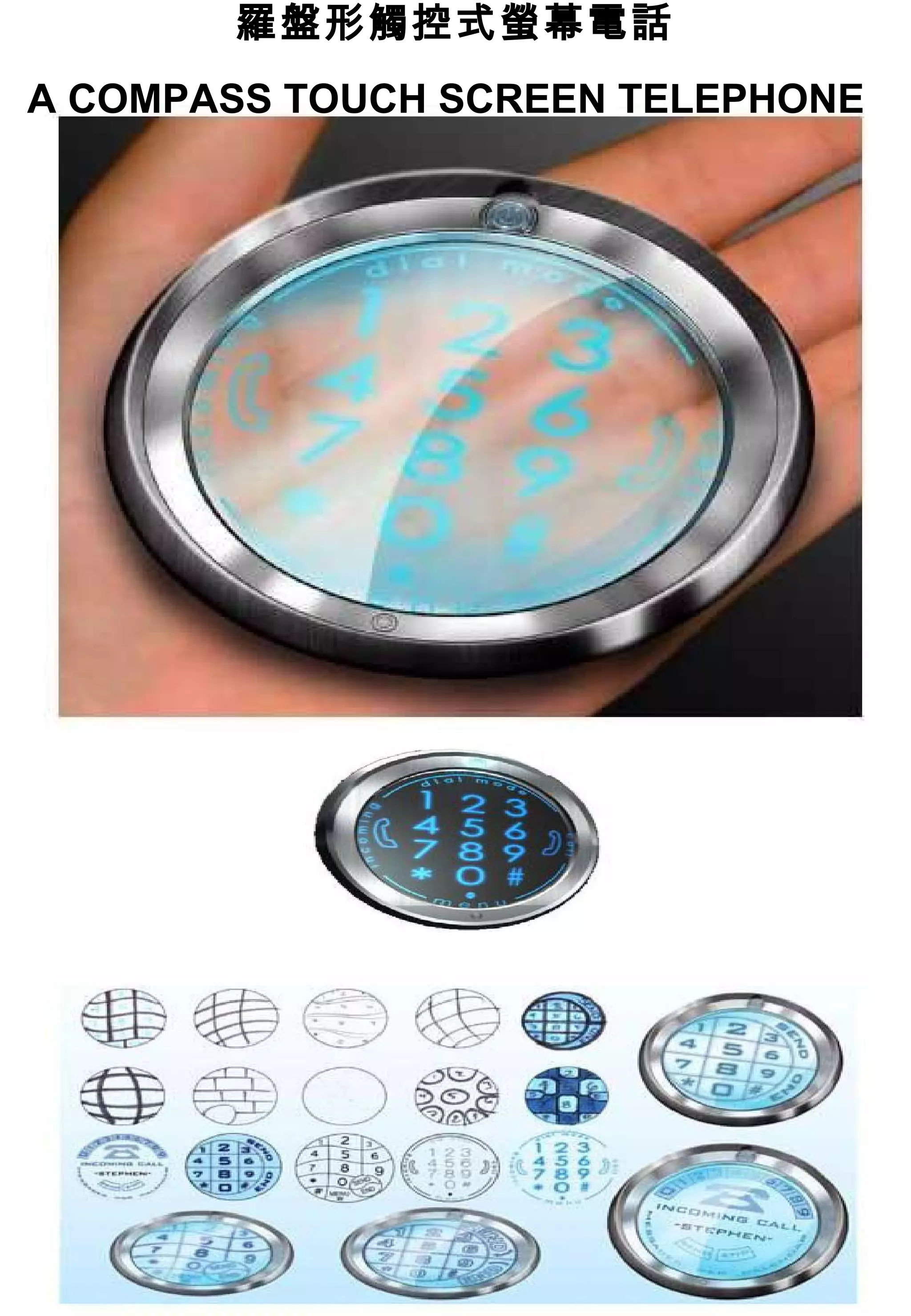 羅盤形觸控式螢幕電話
A COMPASS TOUCH SCREEN TELEPHONE
 