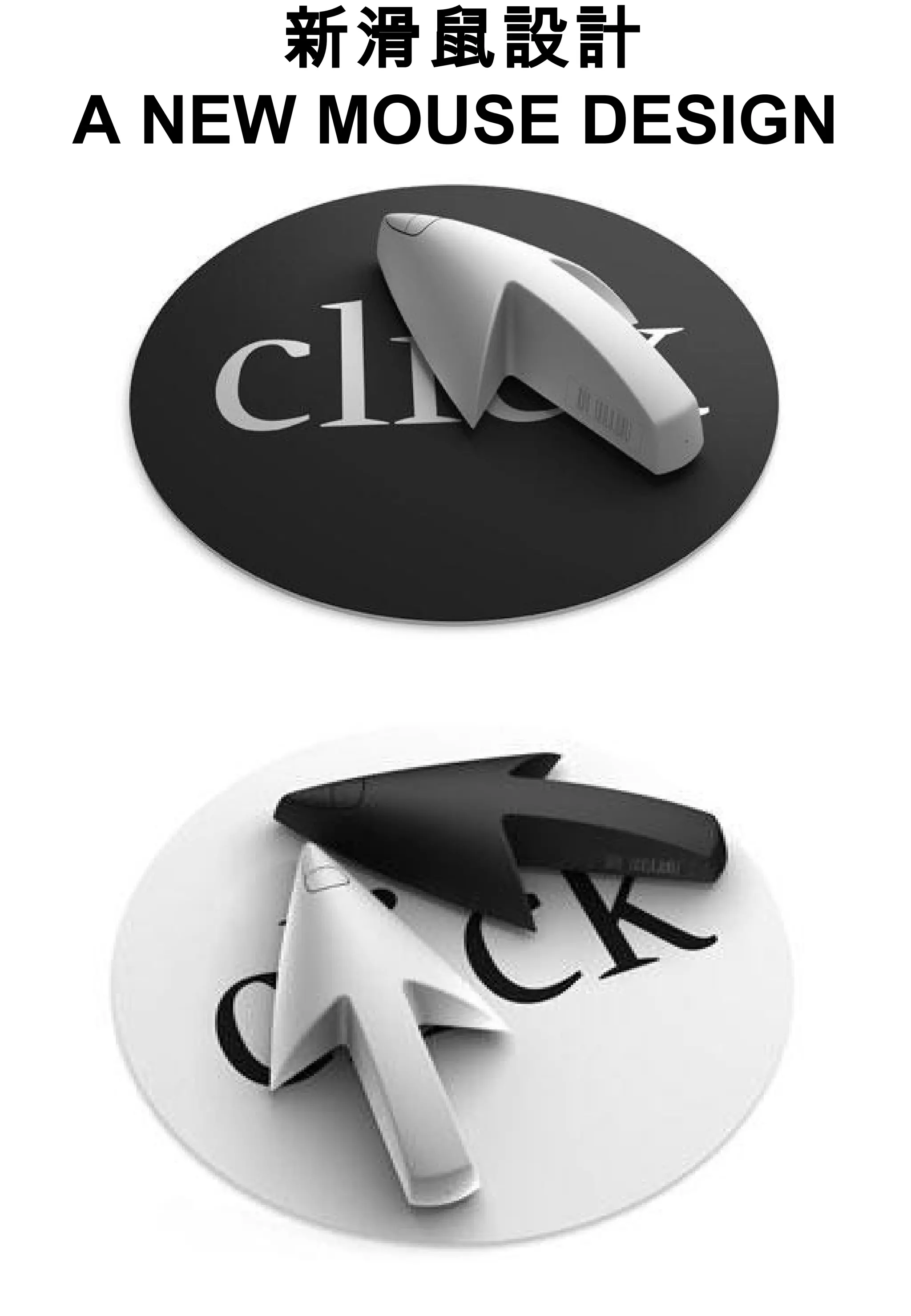 新滑鼠設計
A NEW MOUSE DESIGN
 