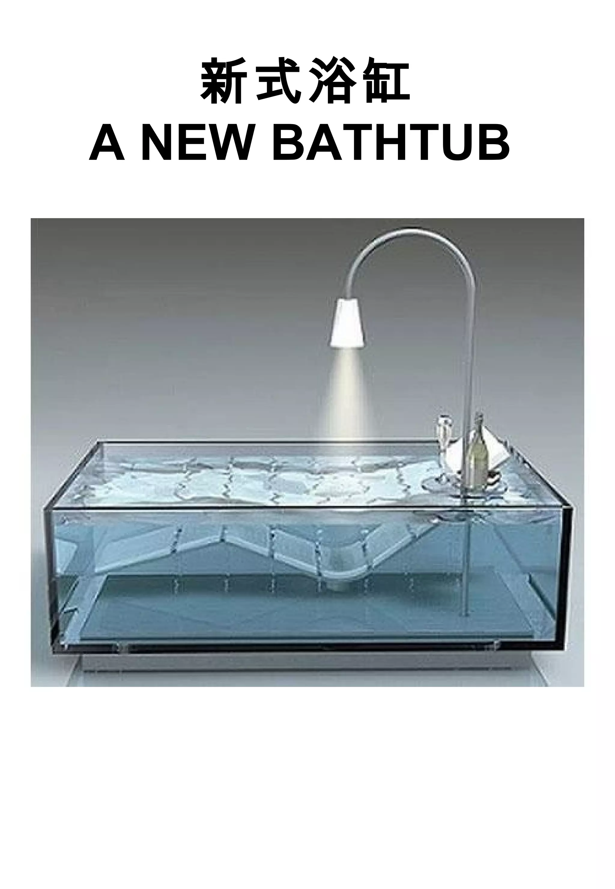 新式浴缸
A NEW BATHTUB
 