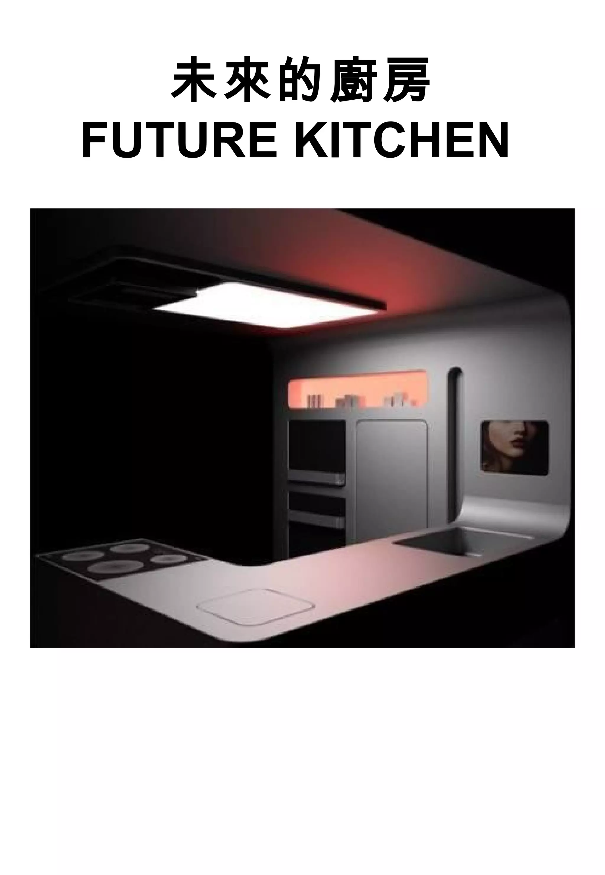 未來的廚房
FUTURE KITCHEN
 