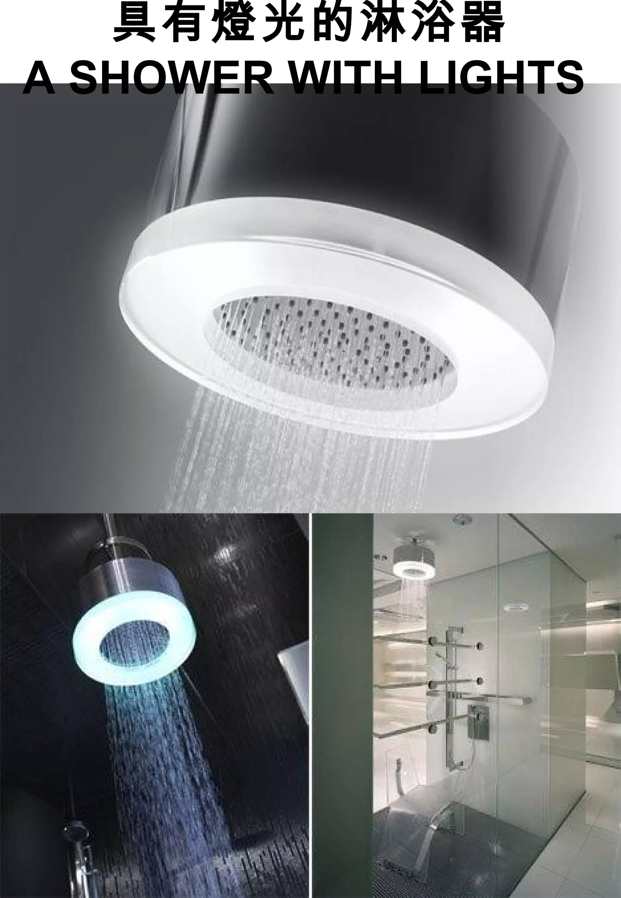 具有燈光的淋浴器
A SHOWER WITH LIGHTS
 