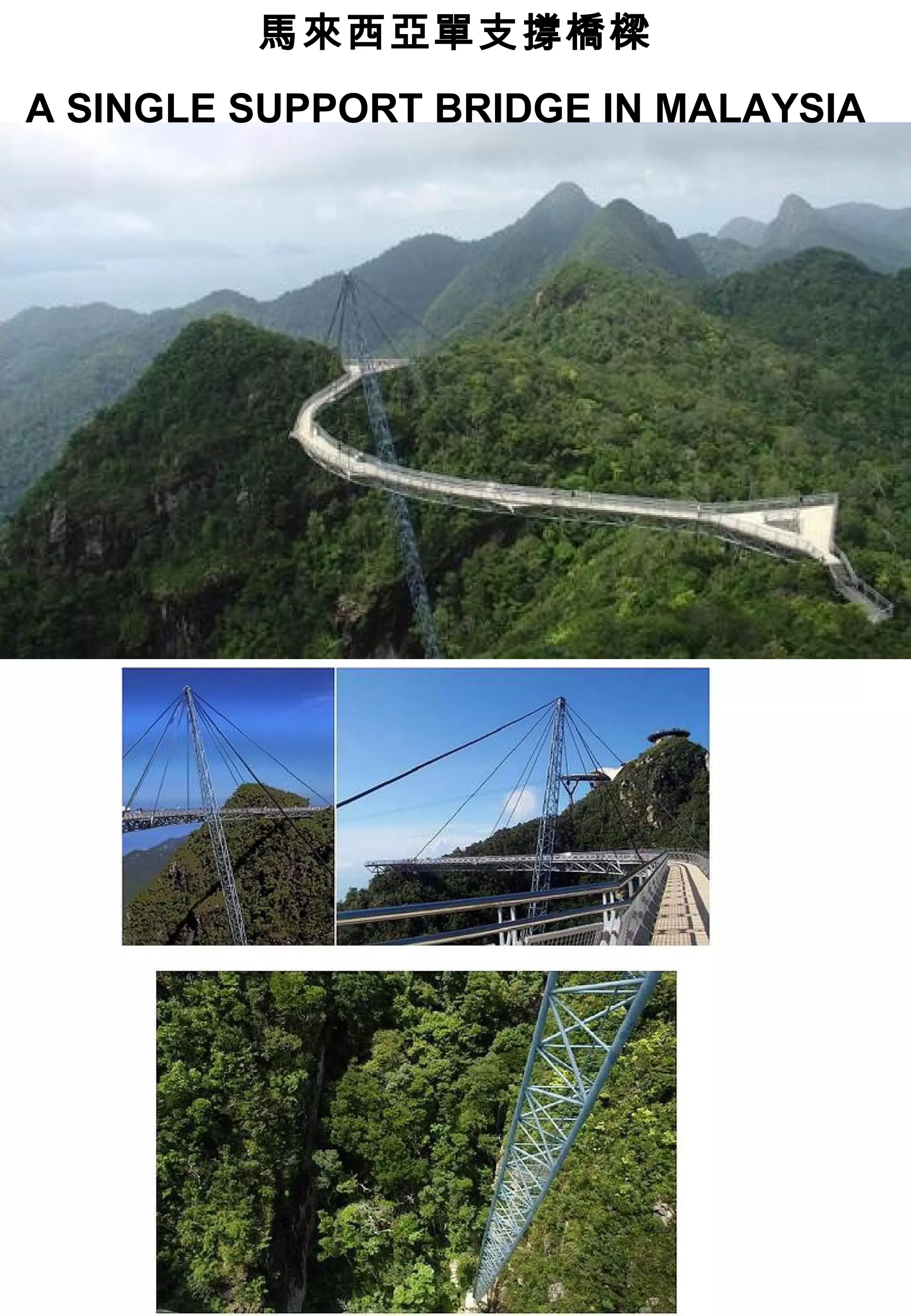 馬來西亞單支撐橋樑
A SINGLE SUPPORT BRIDGE IN MALAYSIA
 