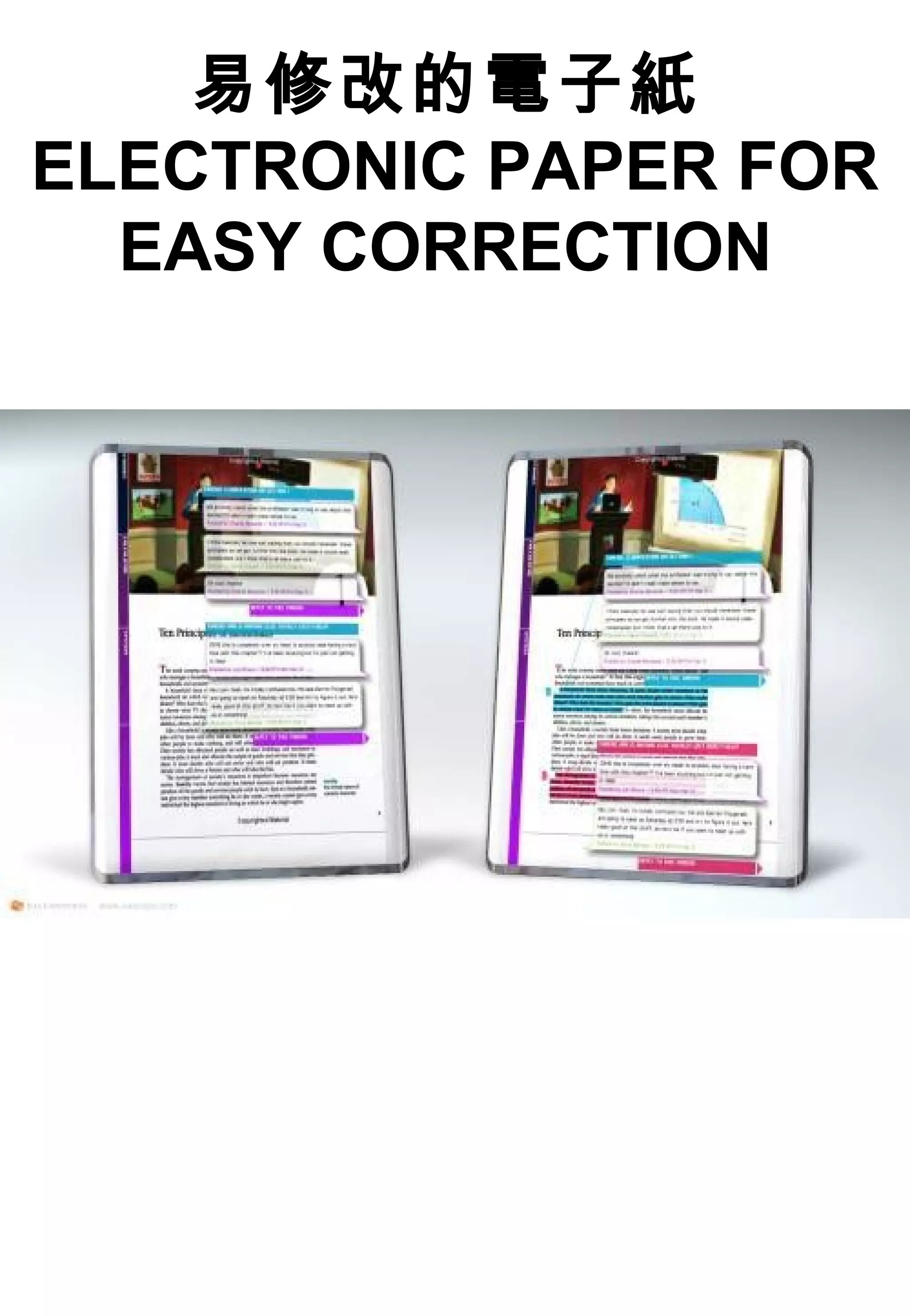 易修改的電子紙
ELECTRONIC PAPER FOR
EASY CORRECTION
 