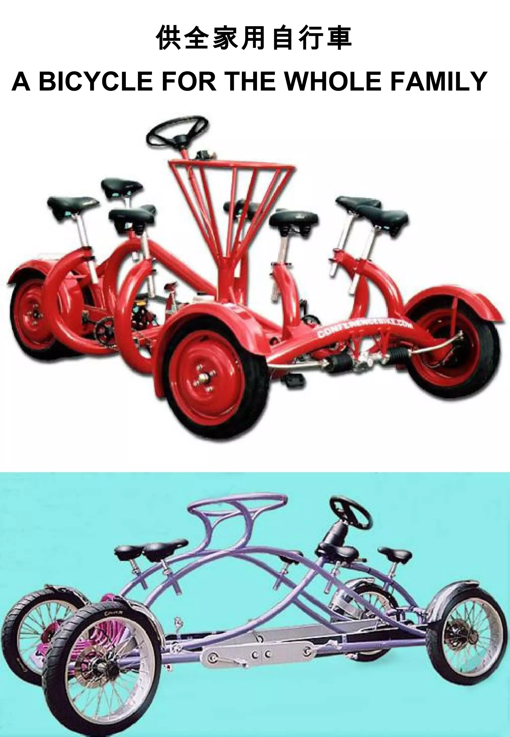 供全家用自行車
A BICYCLE FOR THE WHOLE FAMILY
 