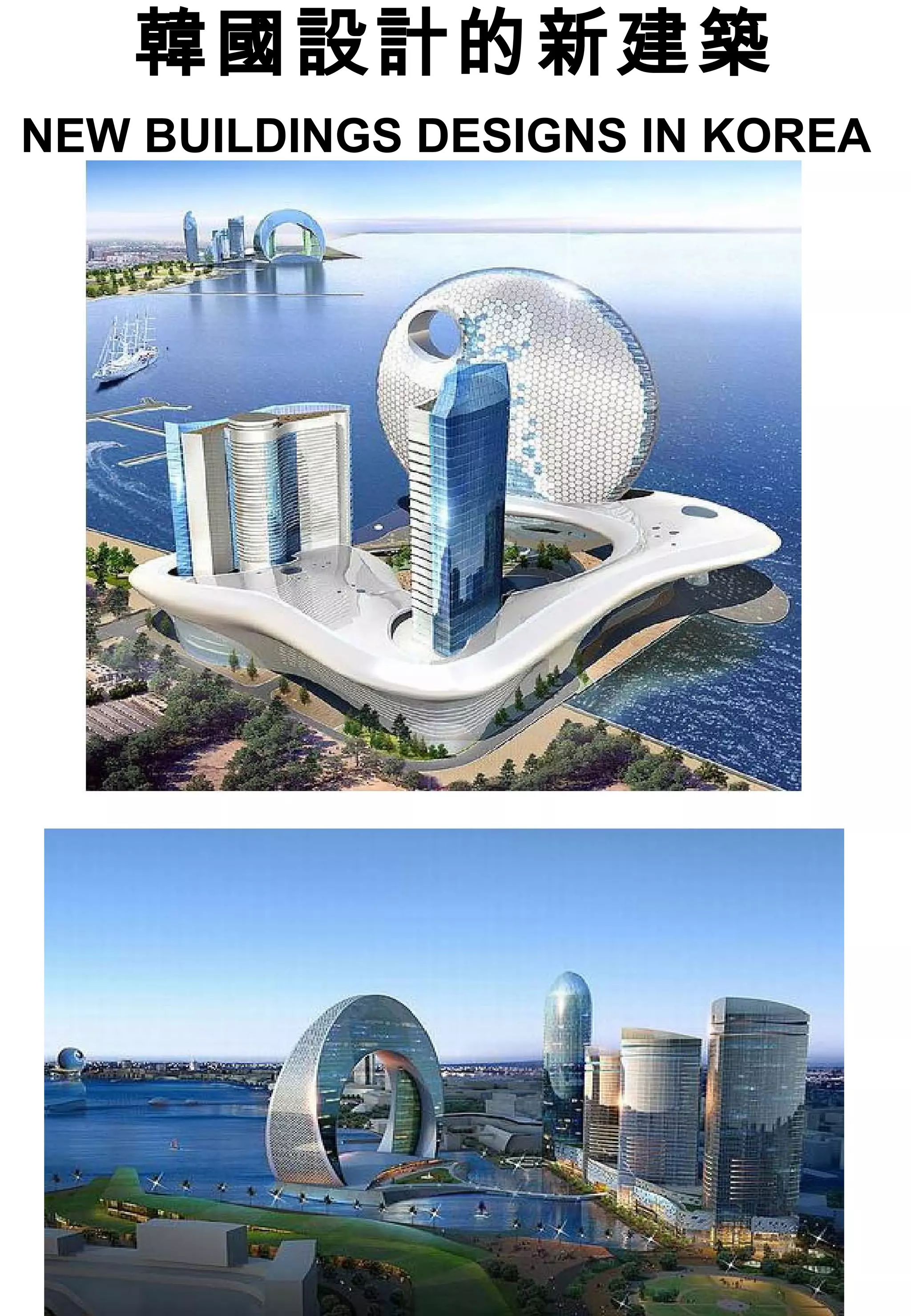 韓國設計的新建築
NEW BUILDINGS DESIGNS IN KOREA
 