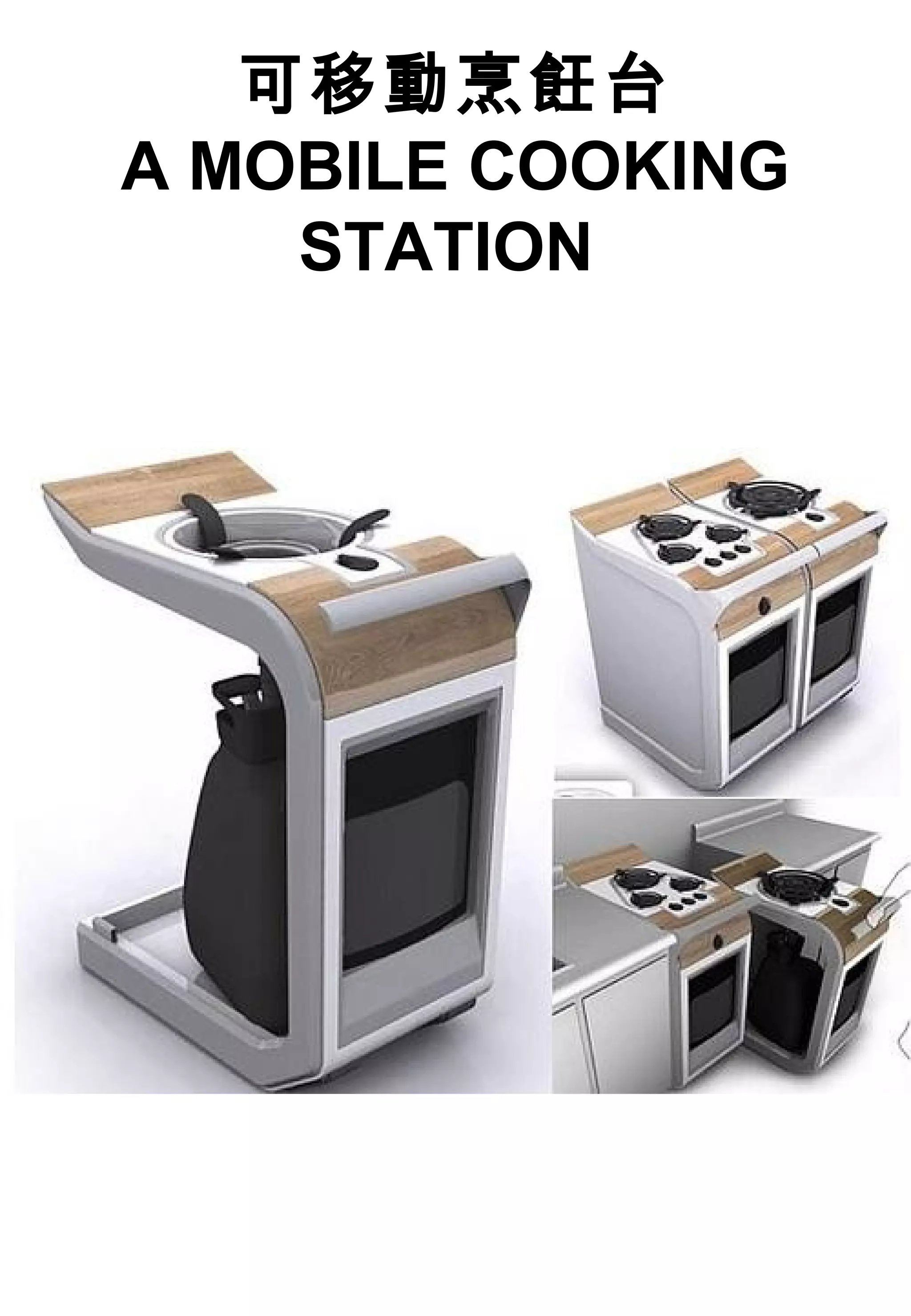 可移動烹飪台
A MOBILE COOKING
STATION
 