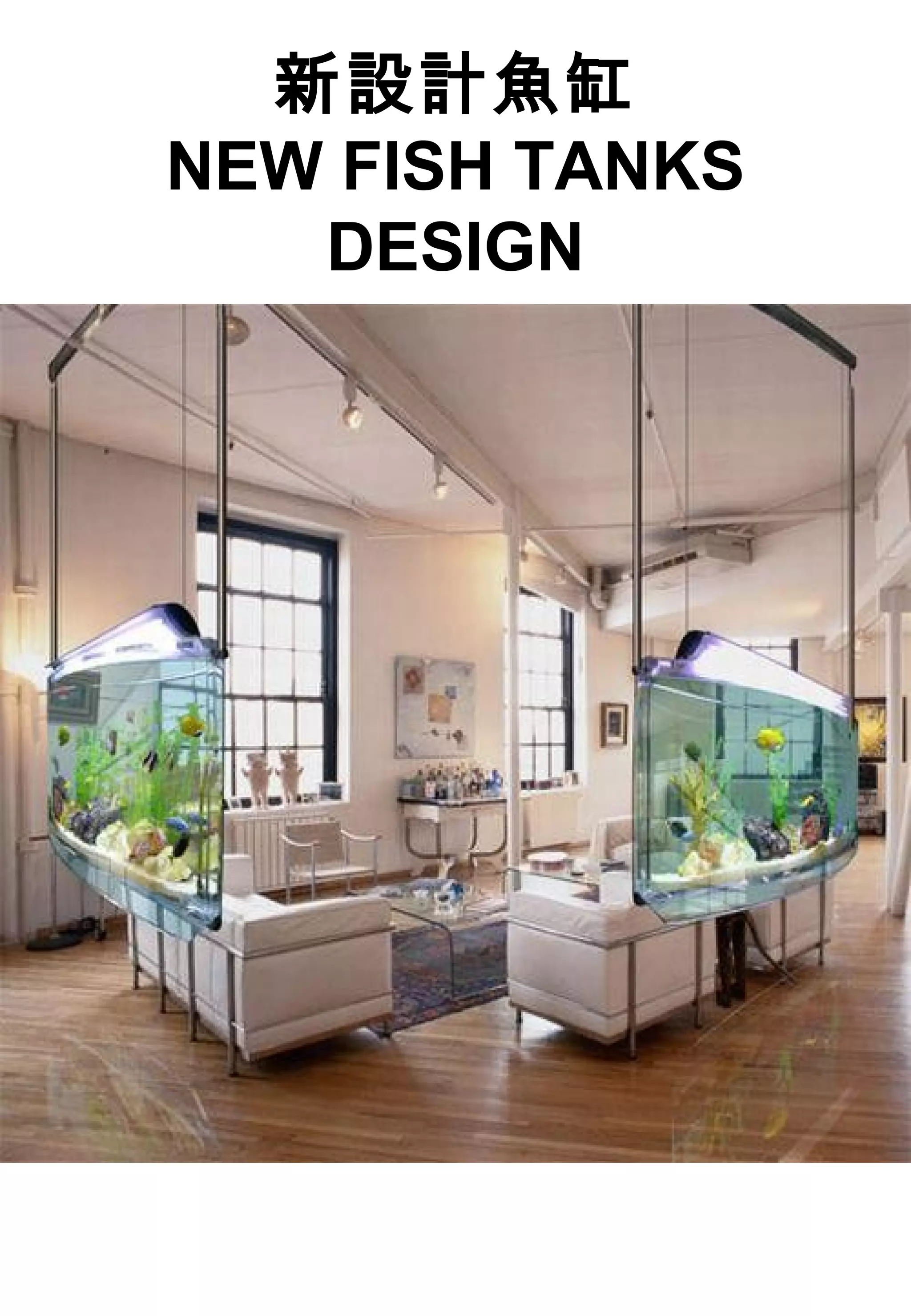 新設計魚缸
NEW FISH TANKS
DESIGN
 