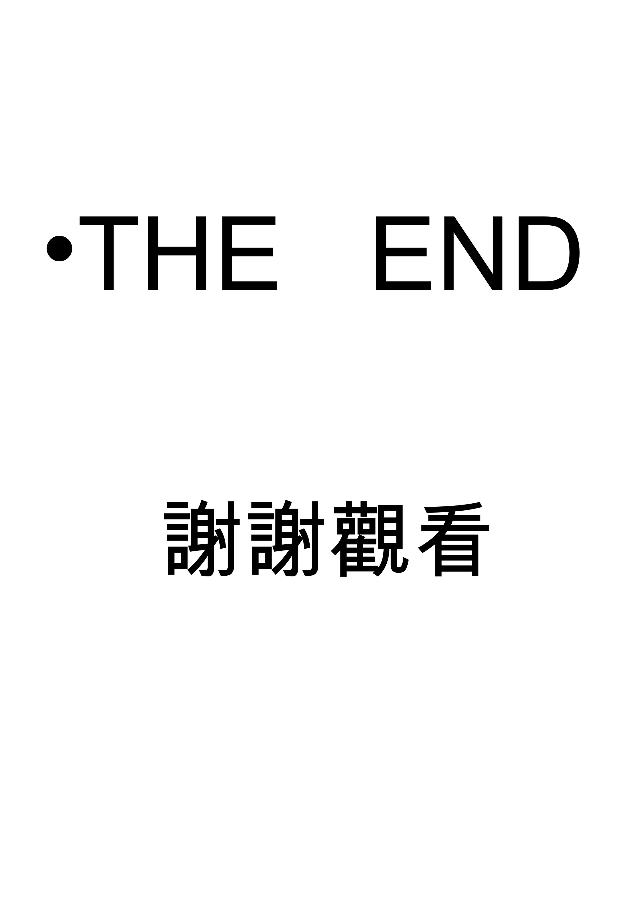 •THE END
謝謝觀看
 