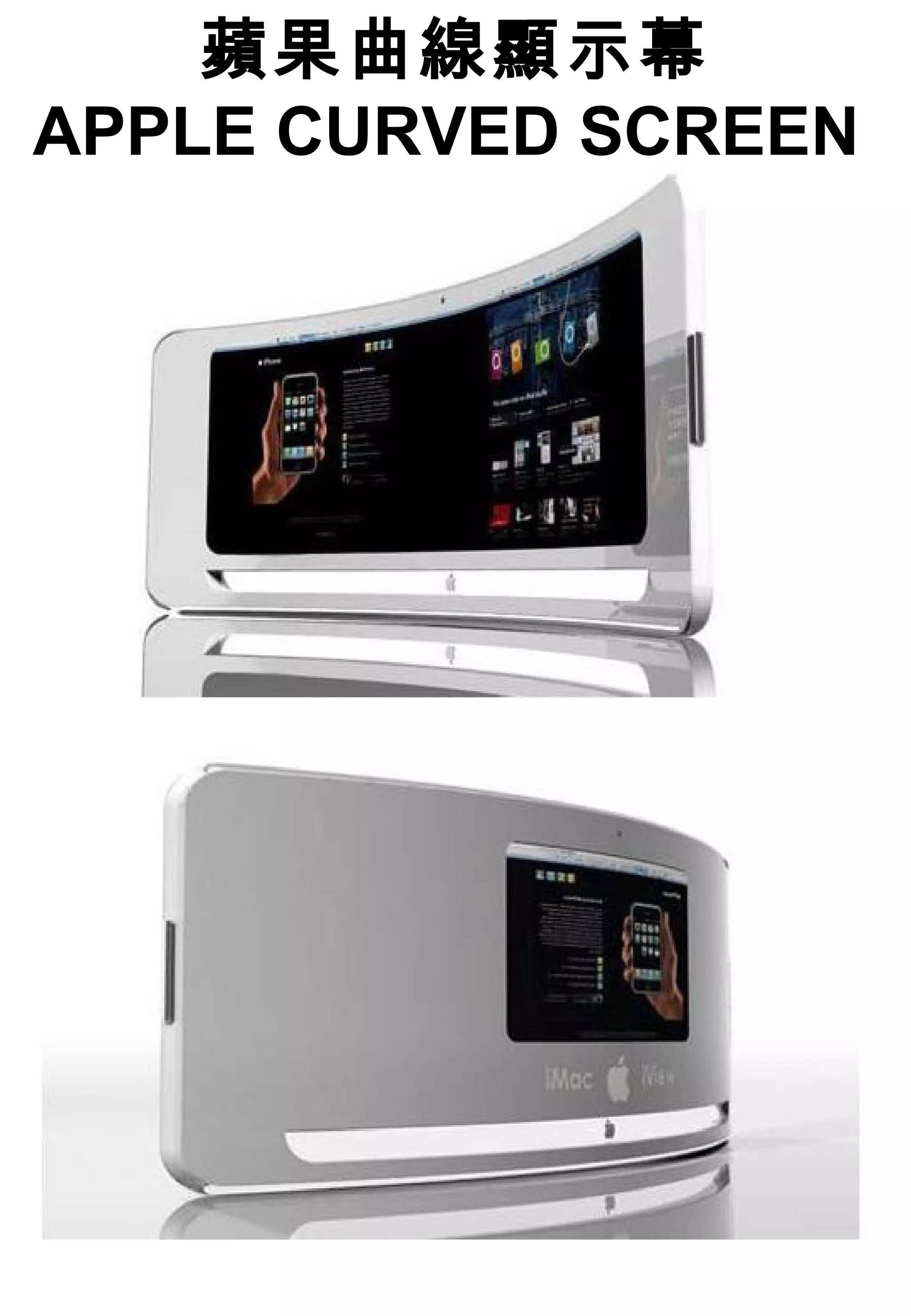 蘋果曲線顯示幕
APPLE CURVED SCREEN
 