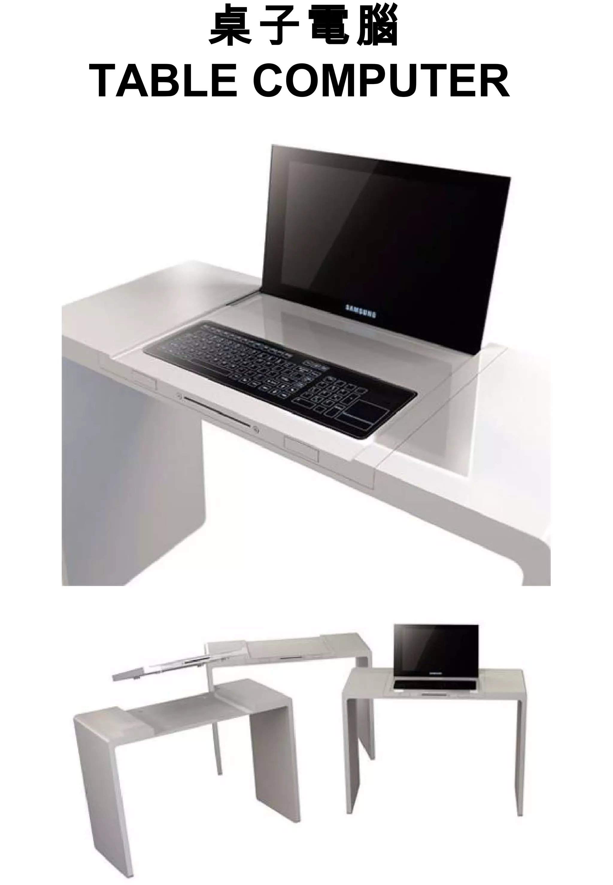 桌子電腦
TABLE COMPUTER
 