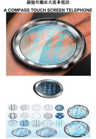 羅盤形觸控式螢幕電話
A COMPASS TOUCH SCREEN TELEPHONE
 