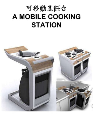 可移動烹飪台
A MOBILE COOKING
    STATION
 