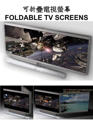 可折疊電視螢幕
FOLDABLE TV SCREENS
 