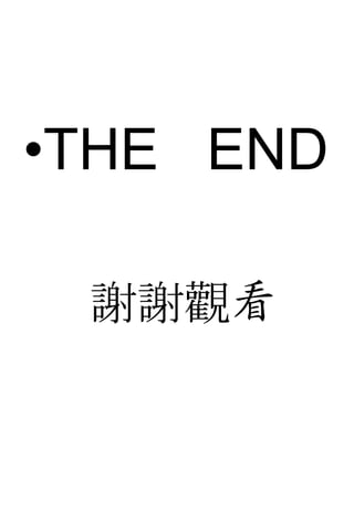 •THE END

 謝謝觀看
 