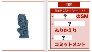 ໰୊
։ൃதͰྑ͔ͬͨࣄϕετ
wೋਓͰҰਓͷ4.
wѹ౗త
ίϛοτϝϯτ
w૬‫ँײޓ‬ᷓΕΔ
;Γ͔͑Γ
ʁ
ʁ
ʁ
 