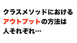 Ϋϥεϝιουʹ͓͚Δ
Ξ΢τϓοτͷํ๏͸
ਓͦΕͧΕʜ
 