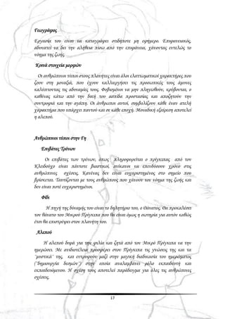 17
Γεωγράφος
Εργασία του είναι να καταγράφει οτιδήποτε μη εφήμερο. Επιφανειακός,
αδυνατεί να δει την αλήθεια πίσω από την επιφάνεια, χάνοντας εντελώς το
νόημα της ζωής.
Κοινά στοιχεία μορφών
Οι ανθρώπινοι τύποι στους πλανήτες είναι όλοι ελαττωματικοί χαρακτήρες που
ζουν στη μοναξιά, που έχουν καλλιεργήσει τις προσωπικές τους άμυνες
καλύπτοντας τις αδυναμίες τους. Φοβισμένοι να μην πληγωθούν, κρύβονται, ο
καθένας κάτω από την δική του ασπίδα προστασίας και αποζητούν την
συντροφιά και την αγάπη. Οι άνθρωποι αυτοί, συμβολίζουν κάθε έναν ατελή
χαρακτήρα που υπάρχει παντού και σε κάθε εποχή. Μοναδική εξαίρεση αποτελεί
η αλεπού.
Ανθρώπινοι τύποι στην Γη
Επιβάτες Τρένων
Οι επιβάτες των τρένων, όπως πληροφορείται ο πρίγκιπας από τον
Κλειδούχο είναι πάντοτε βιαστικοί, ανίκανοι να επενδύσουν χρόνο στις
ανθρώπινες σχέσεις. Κανένας δεν είναι ευχαριστημένος στο σημείο που
βρίσκεται. Ταυτίζονται με τους ανθρώπους που χάνουν τον νόημα της ζωής και
δεν είναι ποτέ ευχαριστημένοι.
Φίδι
Η πηγή της δύναμής του είναι το δηλητήριο του, ο Θάνατος. Θα προκαλέσει
τον θάνατο του Μικρού Πρίγκιπα που θα είναι όμως η σωτηρία για αυτόν καθώς
έτσι θα επιστρέψει στον πλανήτη του.
Αλεπού
Η αλεπού διψά για την φιλία και ζητά από τον Μικρό Πρίγκιπα να την
ημερώσει. Με ανιδιοτέλεια προσφέρει στον Πρίγκιπα τις γνώσεις της και τα
¨μυστικά¨ της, και εντρυφούν μαζί στην μαγική διαδικασία του ημερώματος
(¨δημιουργία δεσμών¨) στην οποία αναλαμβάνει ρόλο εκπαιδευτή και
εκπαιδευόμενου. Η σχέση τους αποτελεί παράδειγμα για όλες τις ανθρώπινες
σχέσεις.
 